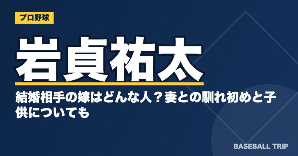 岩貞祐太の結婚相手の嫁はどんな人?妻との馴れ初めと子供についても
