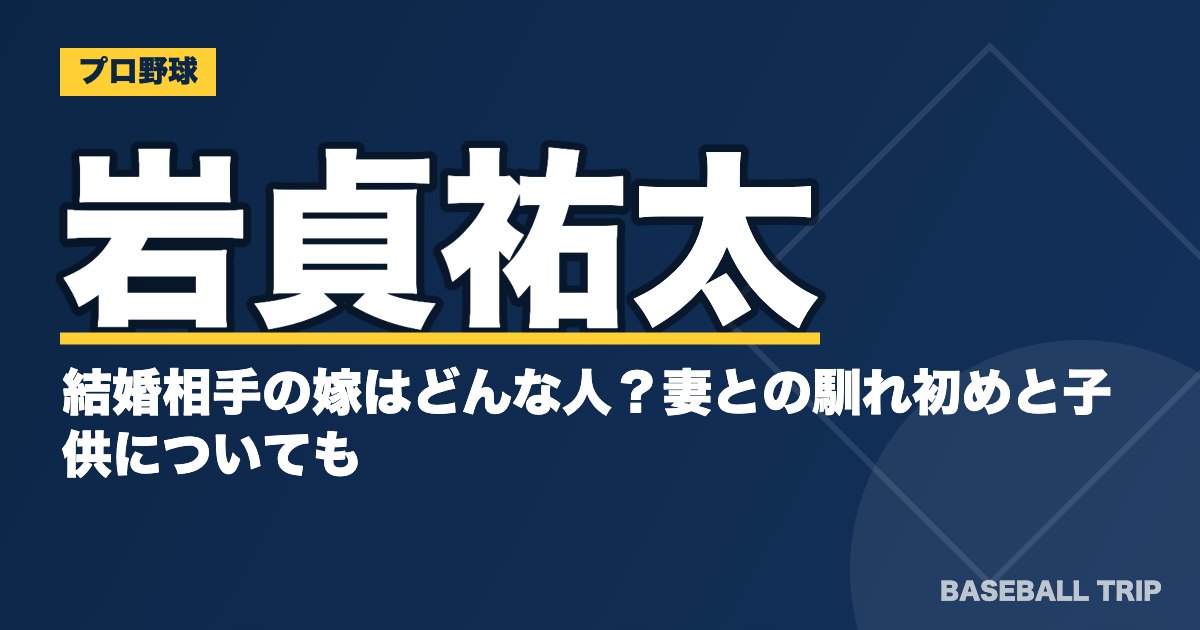 岩貞祐太の結婚相手の嫁はどんな人？妻との馴れ初めと子供についても