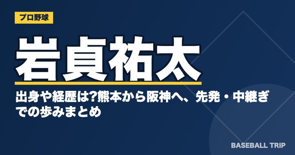 岩貞祐太の出身や経歴は?熊本から阪神へ、先発・中継ぎでの歩みまとめ