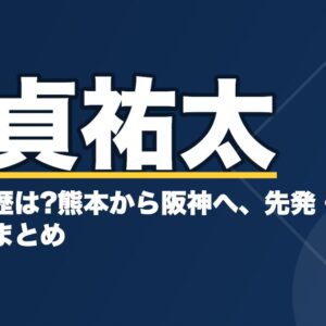 岩貞祐太の出身や経歴は?熊本から阪神へ、先発・中継ぎでの歩みまとめ