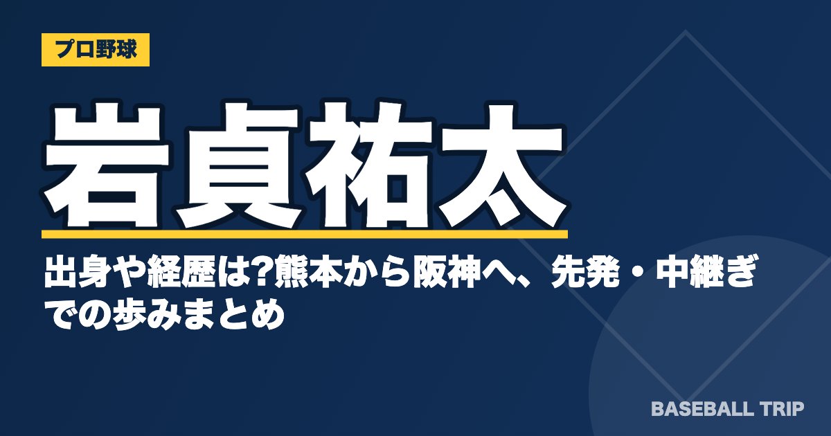 岩貞祐太の出身や経歴は?熊本から阪神へ、先発・中継ぎでの歩みまとめ