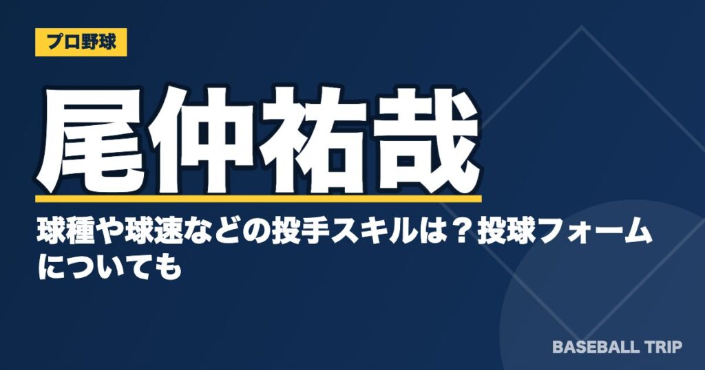 尾仲祐哉の球種や球速などの投手スキルは？投球フォームについても