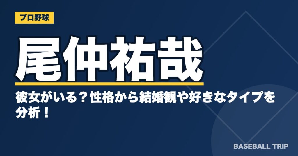 尾仲祐哉は彼女がいる?性格から結婚観や好きなタイプを分析!
