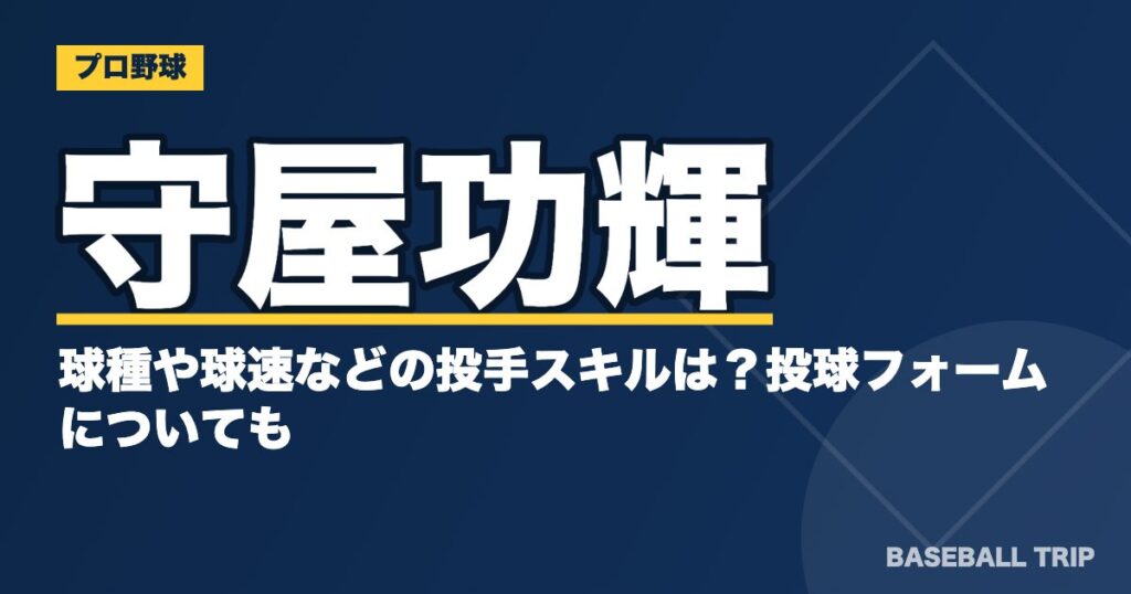 守屋功輝の球種や球速などの投手スキルは?投球フォームについても