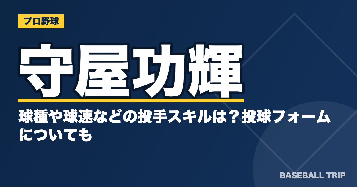 守屋功輝の球種や球速などの投手スキルは？投球フォームについても