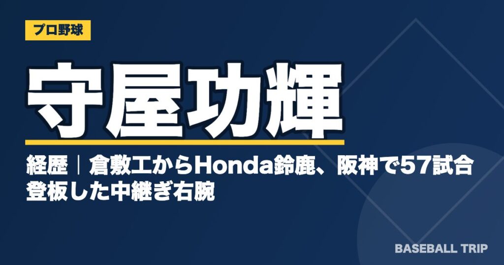 守屋功輝の経歴｜倉敷工からHonda鈴鹿、阪神で57試合登板した中継ぎ右腕