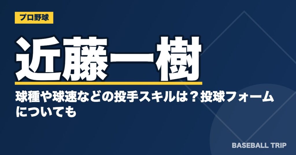 近藤一樹の球種や球速などの投手スキルは？投球フォームについても