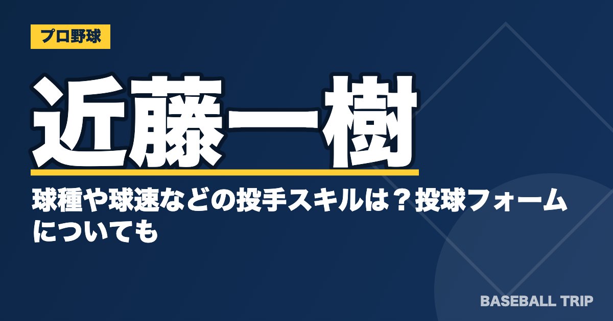 近藤一樹の球種や球速などの投手スキルは？投球フォームについても