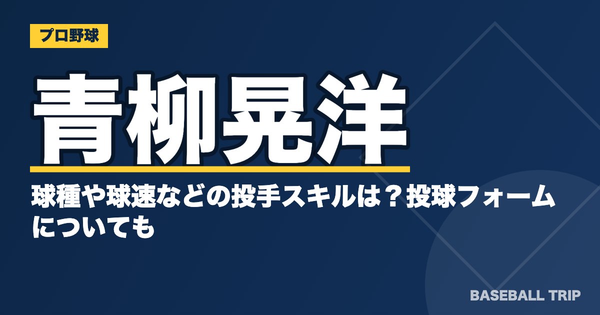 青柳晃洋の球種や球速などの投手スキルは？投球フォームについても