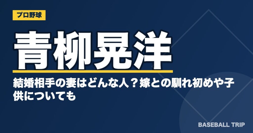 青柳晃洋の結婚相手の妻はどんな人？嫁との馴れ初めや子供についても
