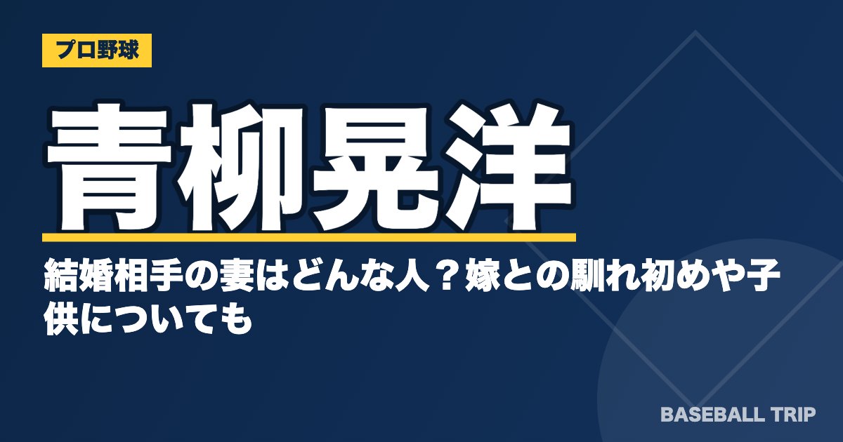 青柳晃洋の結婚相手の妻はどんな人？嫁との馴れ初めや子供についても