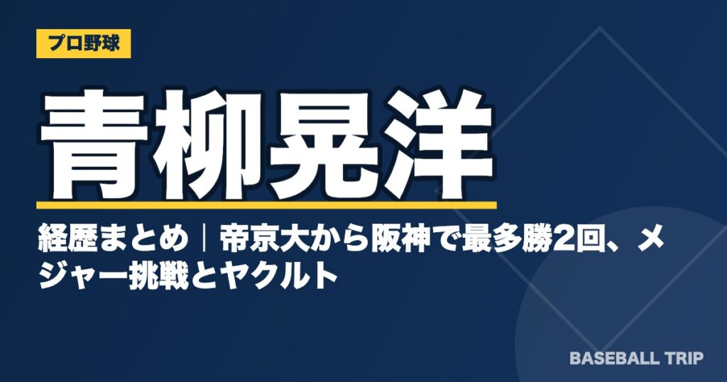 青柳晃洋の経歴まとめ|帝京大から阪神で最多勝2回、メジャー挑戦とヤクルト