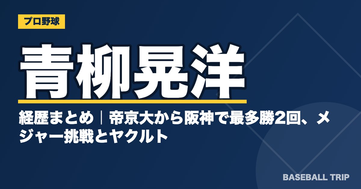 青柳晃洋の経歴まとめ｜帝京大から阪神で最多勝2回、メジャー挑戦とヤクルト