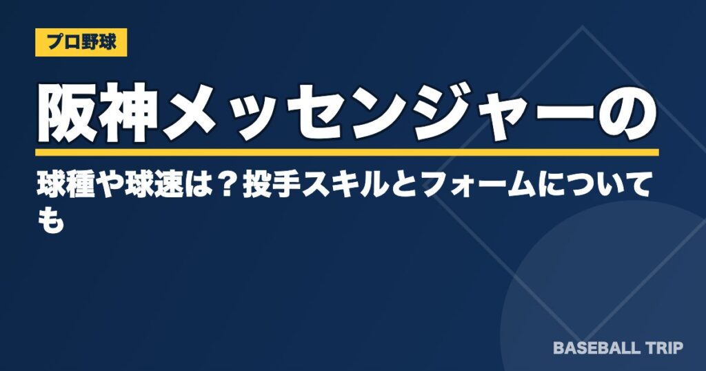 阪神メッセンジャーの球種や球速は？投手スキルとフォームについても