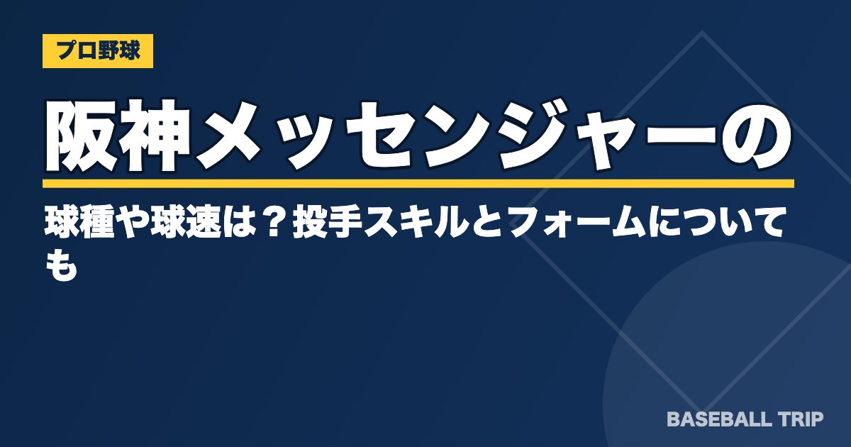 阪神メッセンジャーの球種や球速は？投手スキルとフォームについても