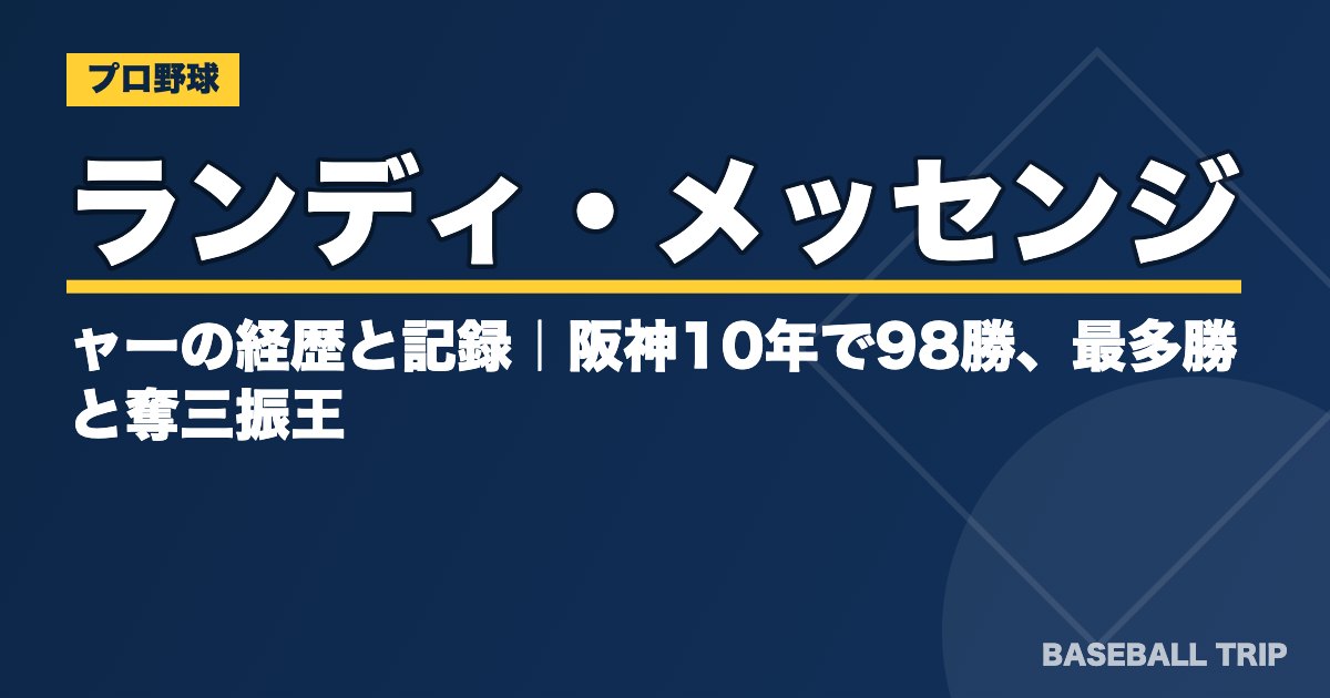 ランディ・メッセンジャーの経歴と記録｜阪神10年で98勝、最多勝と奪三振王
