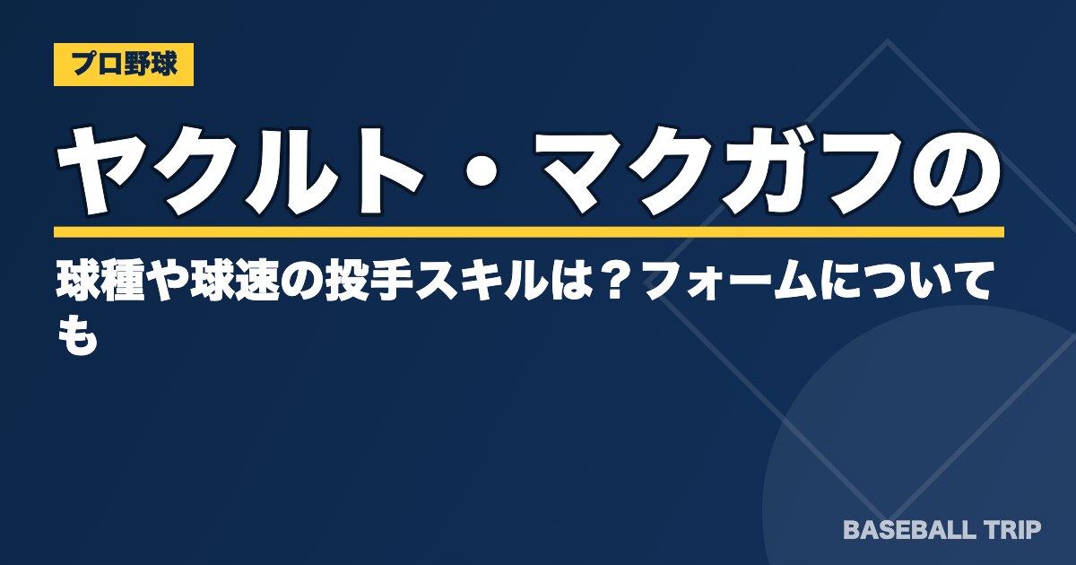 ヤクルト・マクガフの球種や球速の投手スキルは？フォームについても
