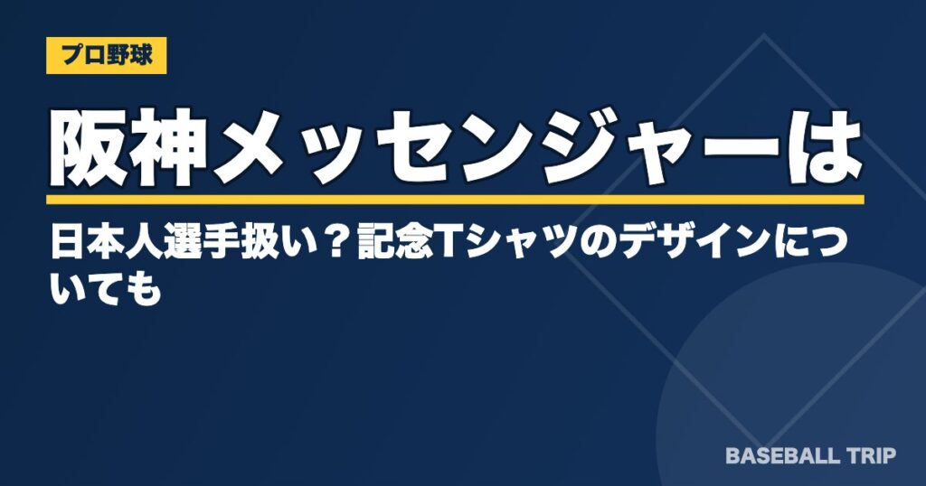 阪神メッセンジャーは日本人選手扱い?記念Tシャツのデザインについても