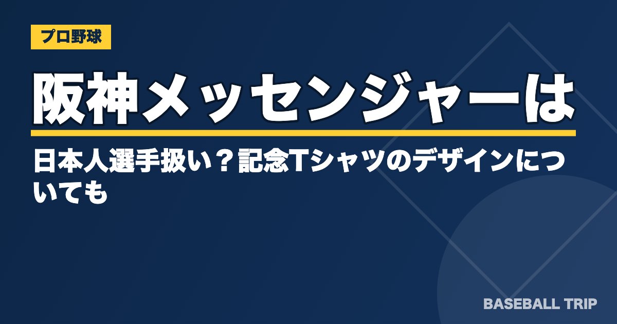 阪神メッセンジャーは日本人選手扱い？記念Tシャツのデザインについても