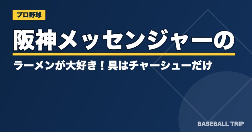 阪神メッセンジャーのラーメンが大好き！具はチャーシューだけ？