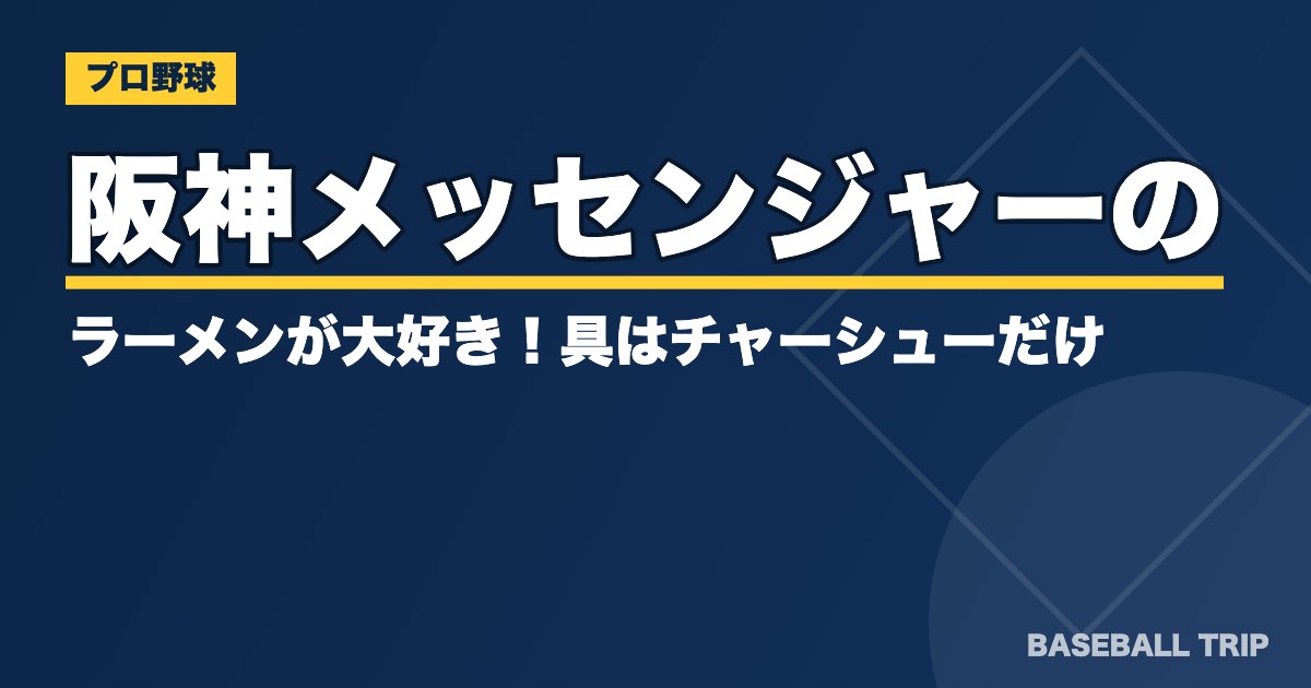 阪神メッセンジャーのラーメンが大好き！具はチャーシューだけ？
