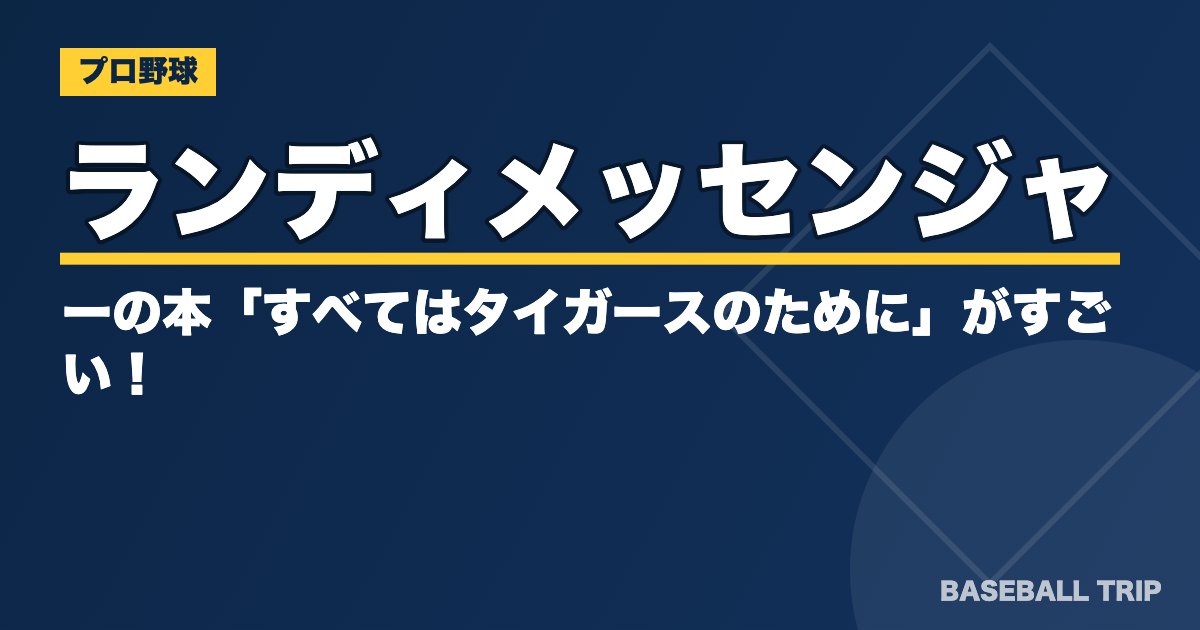 ランディメッセンジャーの本「すべてはタイガースのために」がすごい！