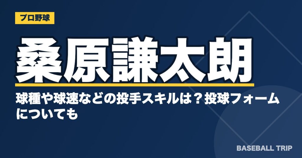 桑原謙太朗の球種や球速などの投手スキルは？投球フォームについても