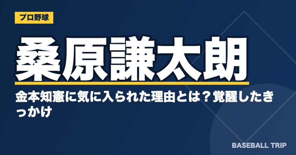 桑原謙太朗が金本知憲に気に入られた理由とは？覚醒したきっかけ