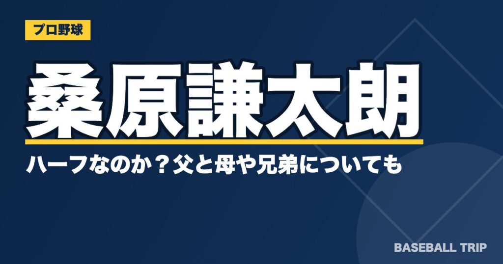 桑原謙太朗はハーフなのか？父と母や兄弟についても