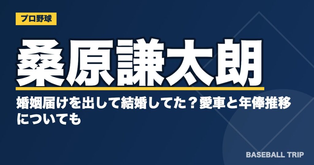 桑原謙太朗は婚姻届けを出して結婚してた？愛車と年俸推移についても