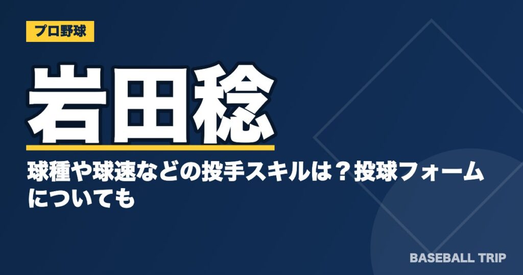 岩田稔の球種や球速などの投手スキルは？投球フォームについても