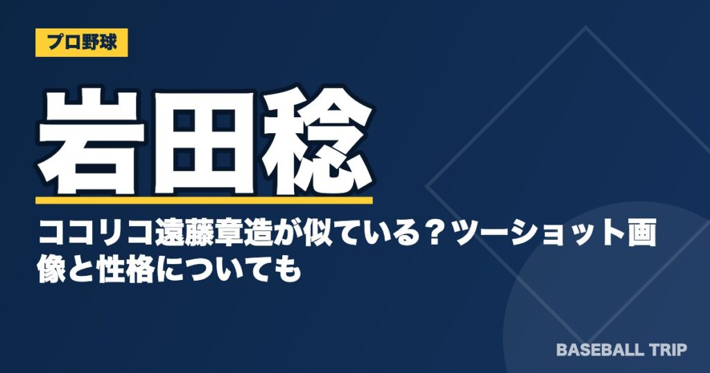 岩田稔とココリコ遠藤章造が似ている?ツーショット画像と性格についても