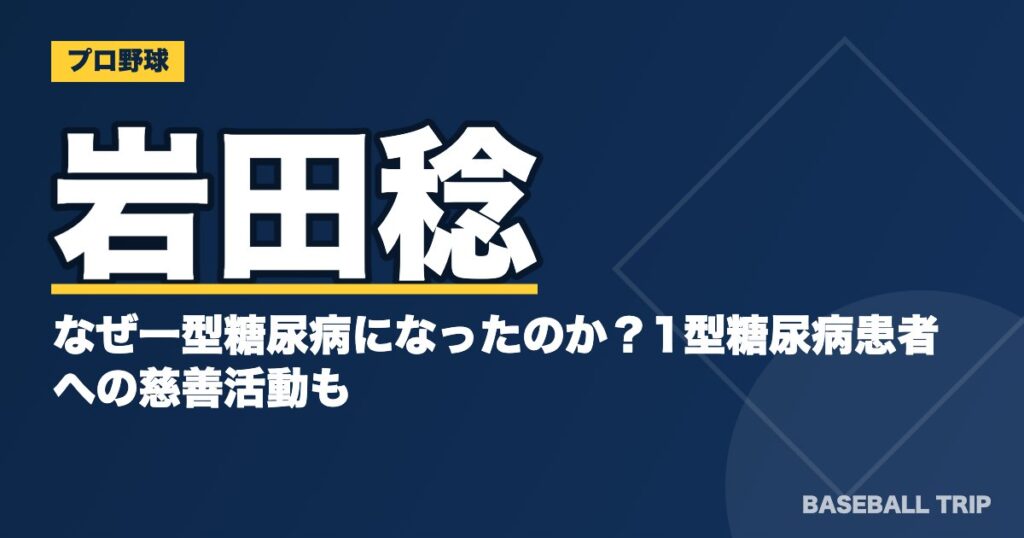 岩田稔はなぜ一型糖尿病になったのか？1型糖尿病患者への慈善活動も