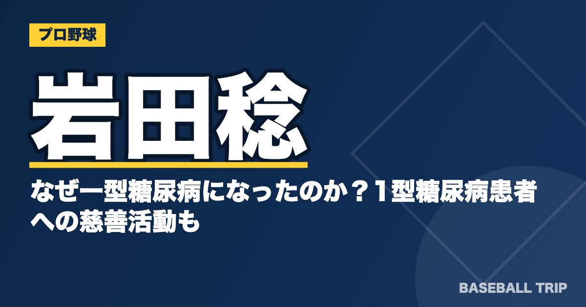 岩田稔はなぜ一型糖尿病になったのか？1型糖尿病患者への慈善活動も