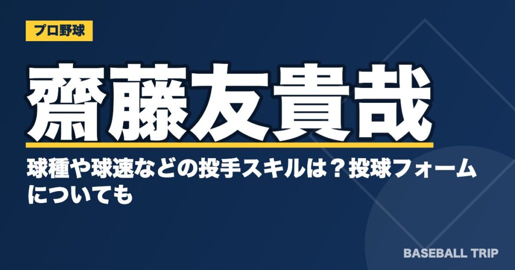 齋藤友貴哉の球種や球速などの投手スキルは?投球フォームについても