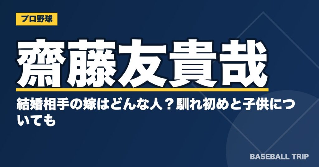 齋藤友貴哉の結婚相手の嫁はどんな人？馴れ初めと子供についても