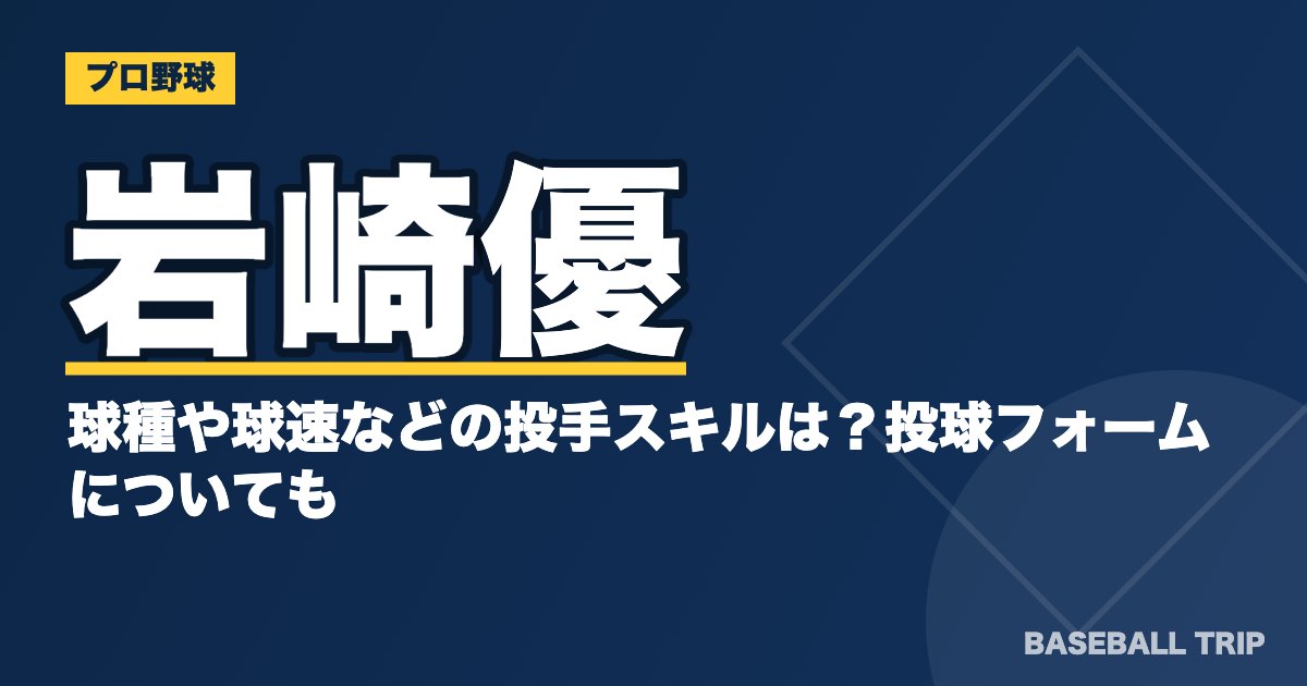 岩崎優の球種や球速などの投手スキルは？投球フォームについても