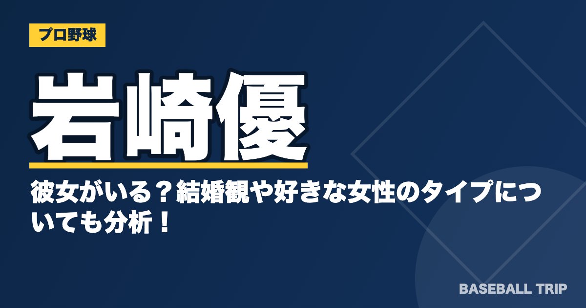 岩崎優には彼女がいる？結婚観や好きな女性のタイプについても分析！
