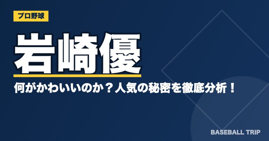 岩崎優の何がかわいいのか？人気の秘密を徹底分析！【画像あり】