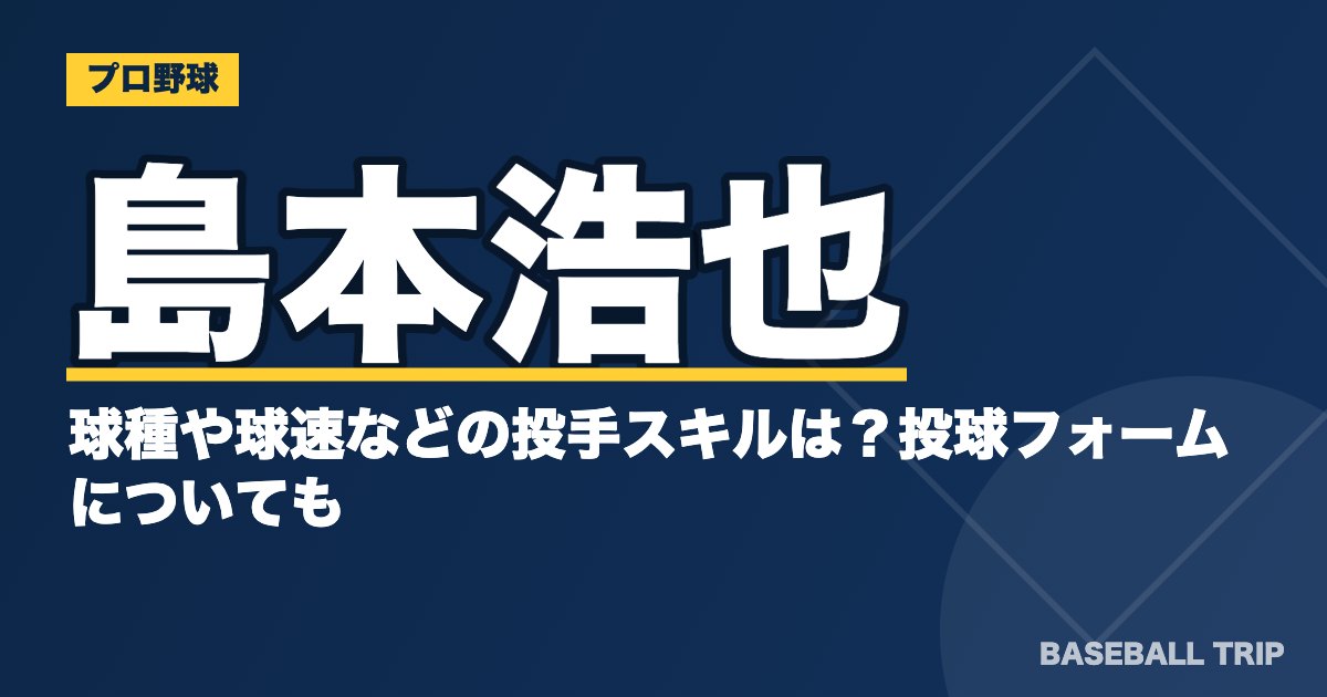 島本浩也の球種や球速などの投手スキルは？投球フォームについても