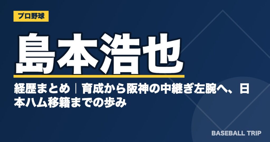 島本浩也の経歴まとめ｜育成から阪神の中継ぎ左腕へ、日本ハム移籍までの歩み