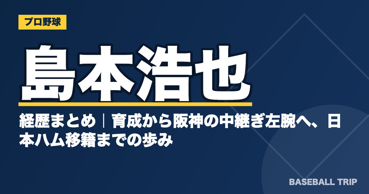 島本浩也の経歴まとめ｜育成から阪神の中継ぎ左腕へ、日本ハム移籍までの歩み