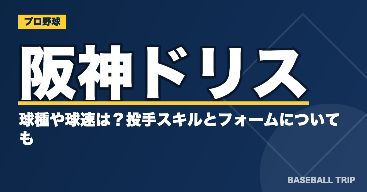 阪神ドリスの球種や球速は？投手スキルとフォームについても