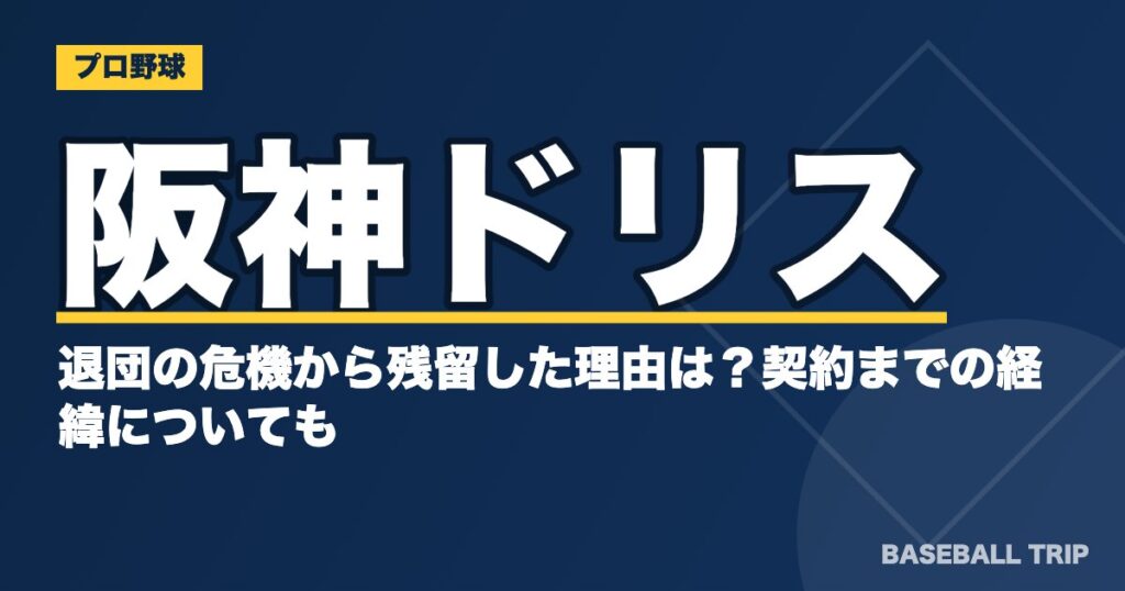阪神ドリスが退団の危機から残留した理由は?契約までの経緯についても