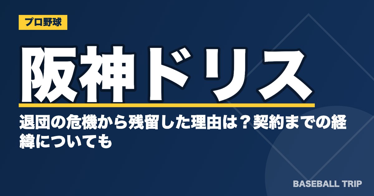 阪神ドリスが退団の危機から残留した理由は？契約までの経緯についても