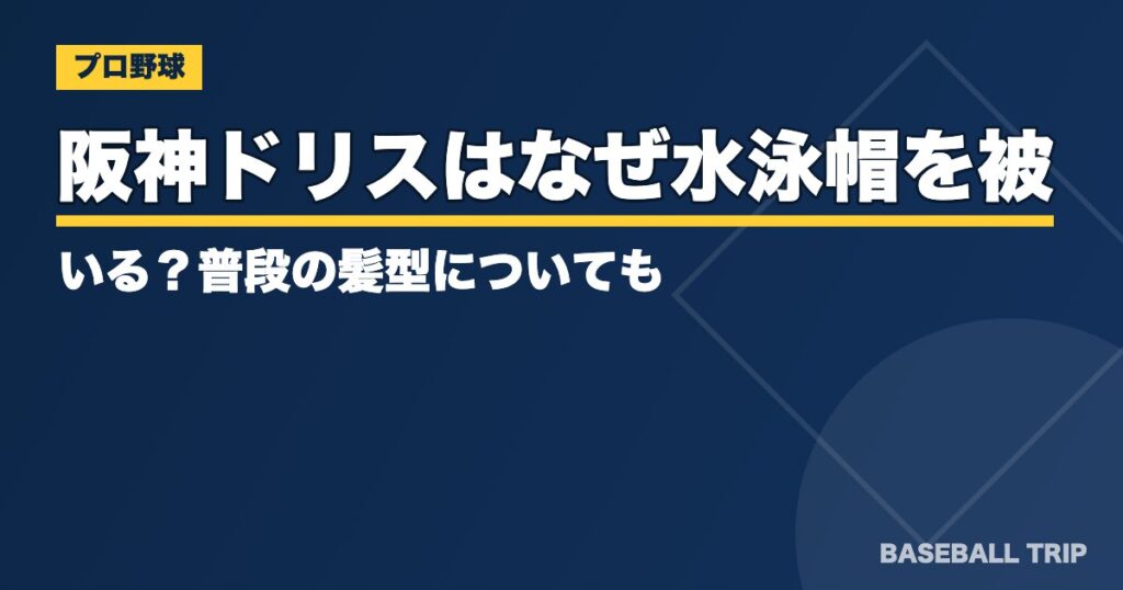 阪神ドリスはなぜ水泳帽を被っている？普段の髪型についても