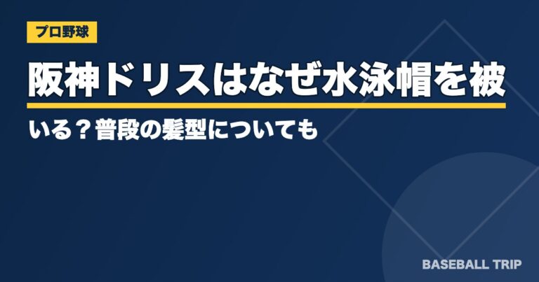 阪神ドリスはなぜ水泳帽を被っている？普段の髪型についても