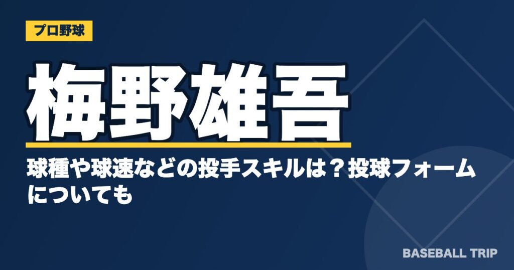 梅野雄吾の球種や球速などの投手スキルは？投球フォームについても