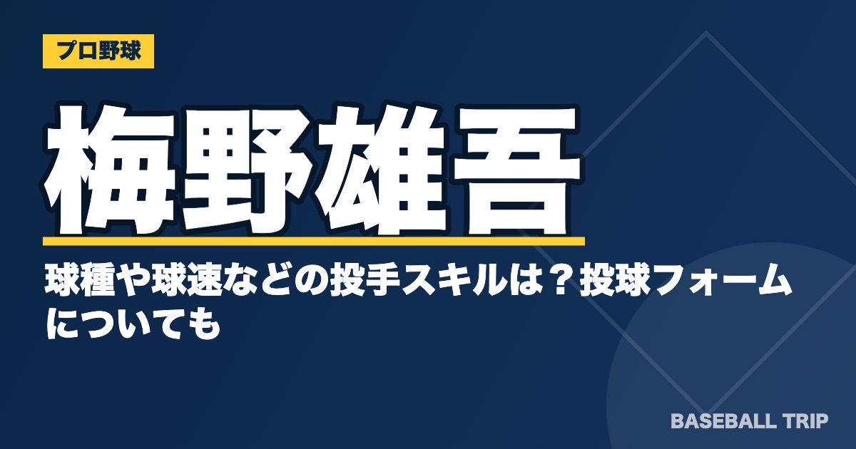 梅野雄吾の球種や球速などの投手スキルは？投球フォームについても