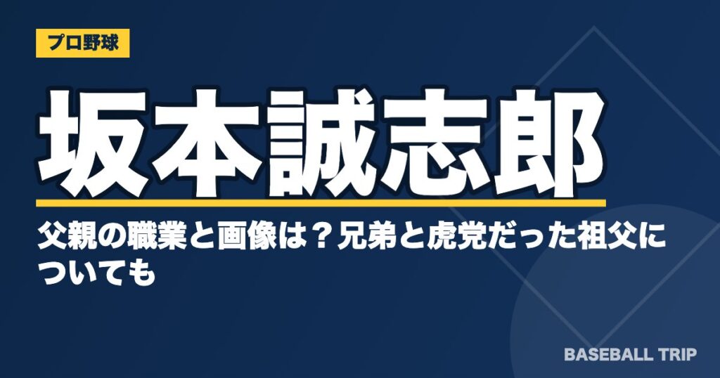 坂本誠志郎の父親の職業と画像は?兄弟と虎党だった祖父についても